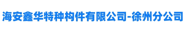 徐州双T板、徐州双T板生产厂家、海安鑫华特种构件有限公司-徐州分公司